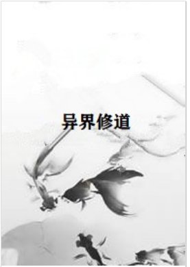 异界修道（完结）有声小说免费在线收听，求广播剧百度网盘资源