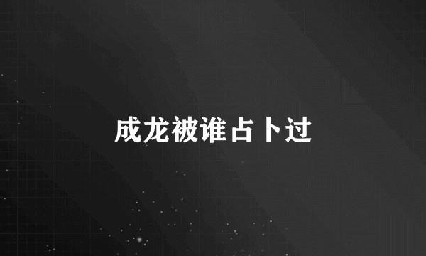 成龙被谁占卜过