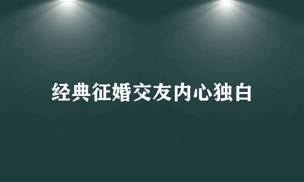 经典征婚交友内心独白