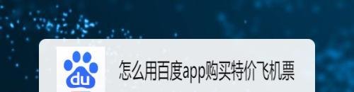 百度特价飞机票怎么买-百度特价飞机票购买方法分享