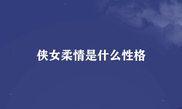 侠女柔情是什么性格