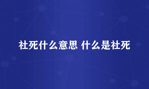 社死什么意思 什么是社死