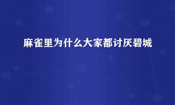 麻雀里为什么大家都讨厌碧城
