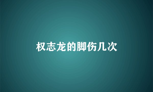 权志龙的脚伤几次