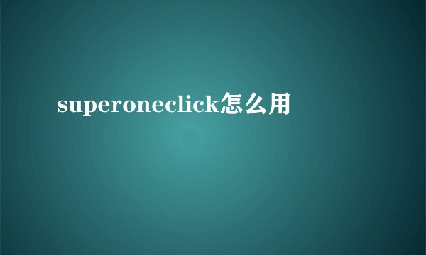superoneclick怎么用