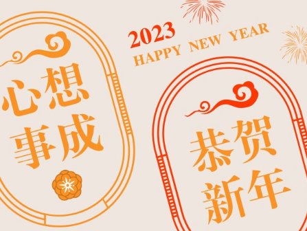 2023新年祝福语大全 简短四字