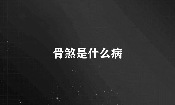 骨煞是什么病