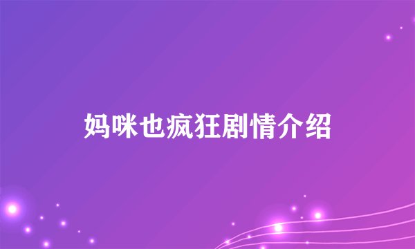 妈咪也疯狂剧情介绍
