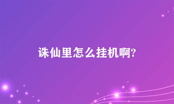 诛仙里怎么挂机啊?