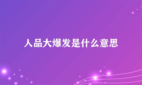 人品大爆发是什么意思