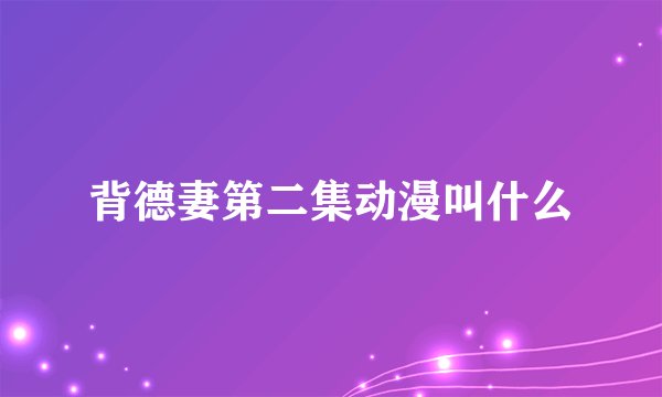 背德妻第二集动漫叫什么
