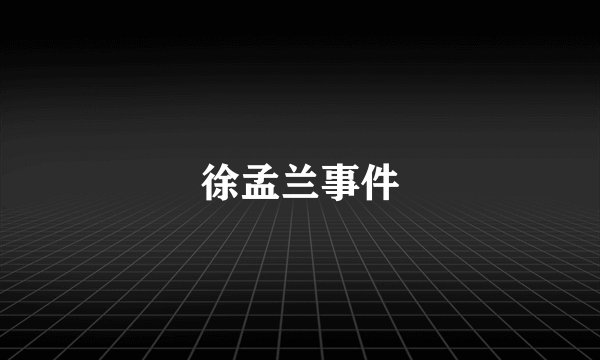 徐孟兰事件