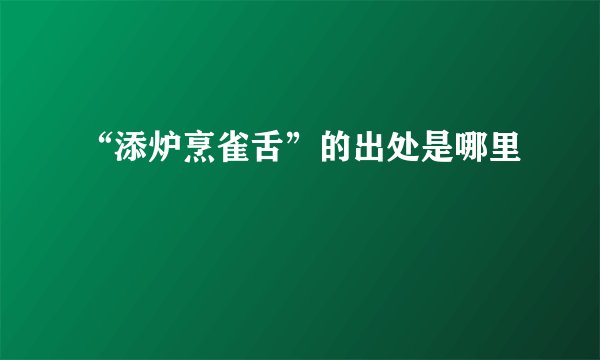 “添炉烹雀舌”的出处是哪里