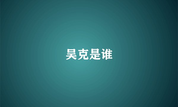 吴克是谁