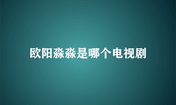 欧阳淼淼是哪个电视剧