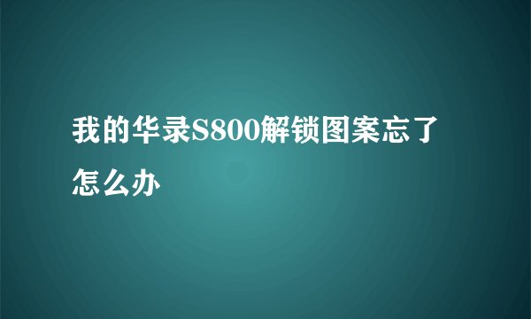 我的华录S800解锁图案忘了怎么办