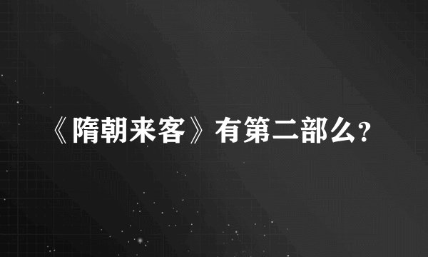 《隋朝来客》有第二部么？