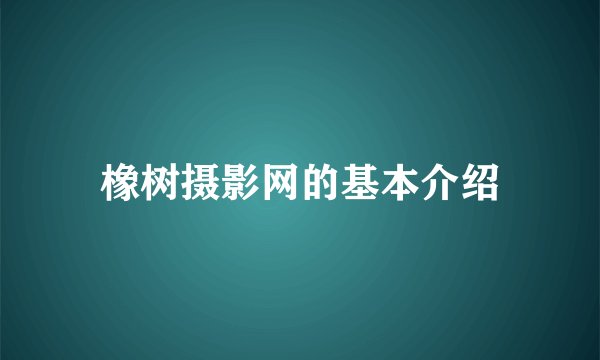 橡树摄影网的基本介绍