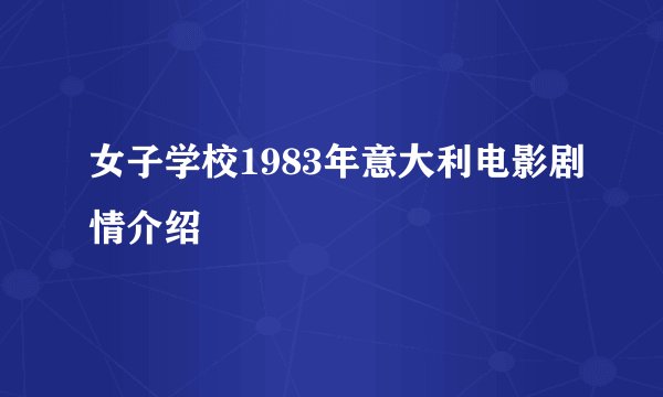 女子学校1983年意大利电影剧情介绍