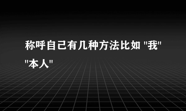 称呼自己有几种方法比如 