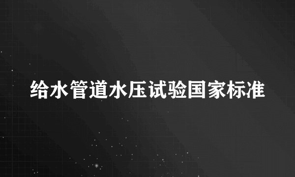 给水管道水压试验国家标准