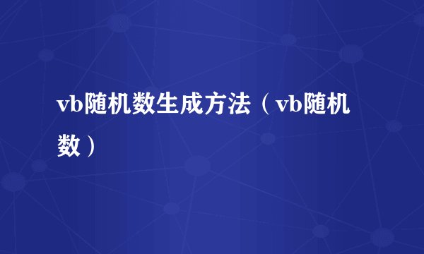 vb随机数生成方法（vb随机数）