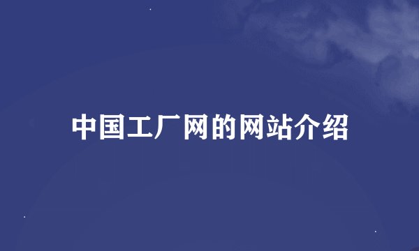 中国工厂网的网站介绍