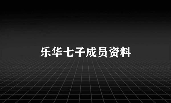 乐华七子成员资料