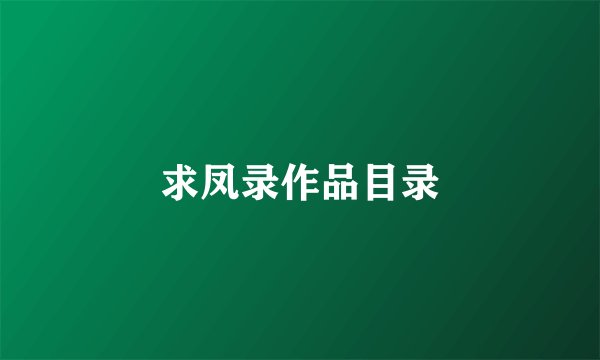 求凤录作品目录