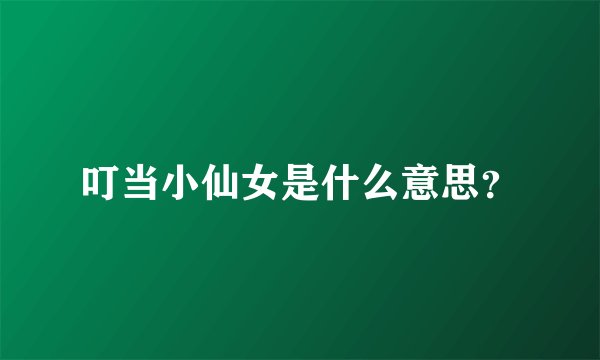 叮当小仙女是什么意思？