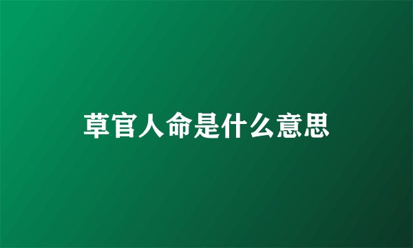 草官人命是什么意思