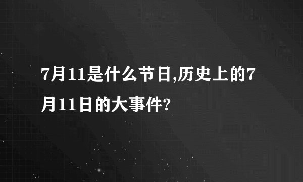 7月11是什么节日,历史上的7月11日的大事件?