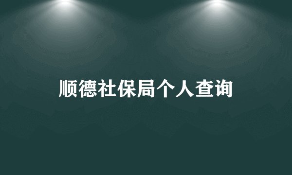 顺德社保局个人查询