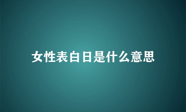 女性表白日是什么意思