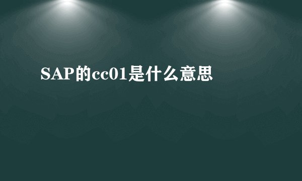 SAP的cc01是什么意思