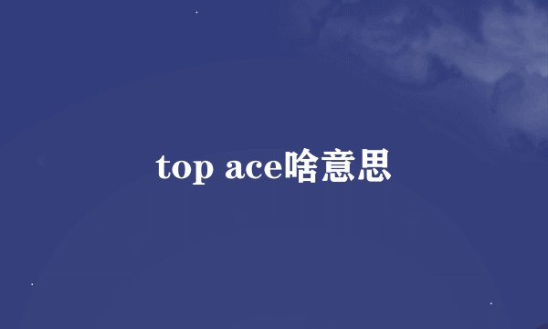 top ace啥意思