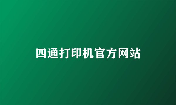 四通打印机官方网站