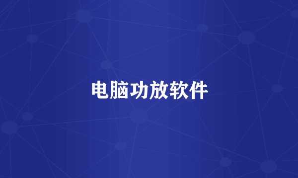 电脑功放软件