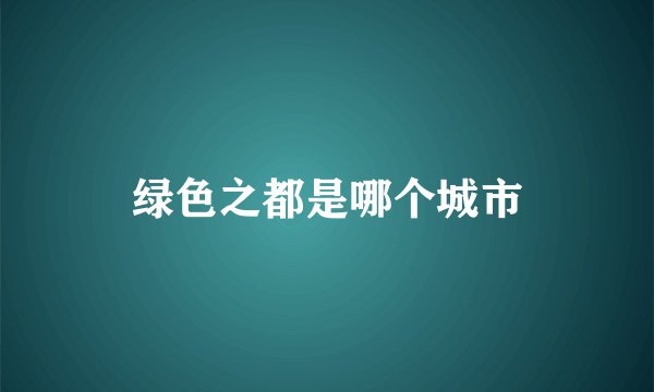 绿色之都是哪个城市