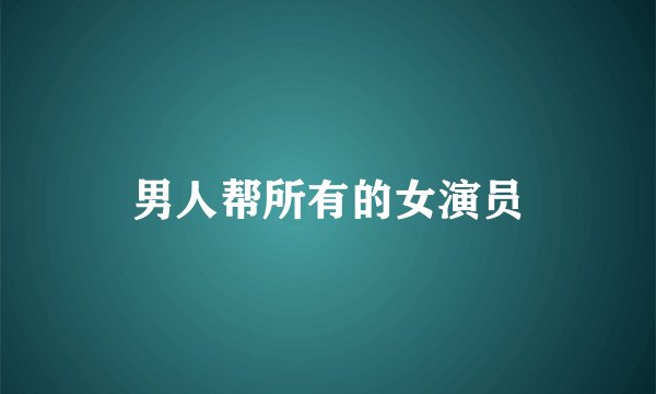 男人帮所有的女演员