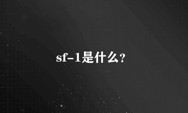 sf-1是什么？