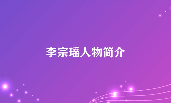 李宗瑶人物简介