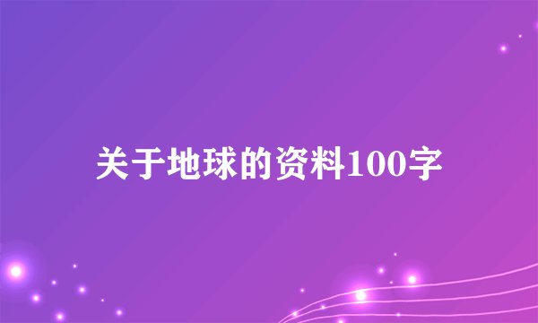 关于地球的资料100字