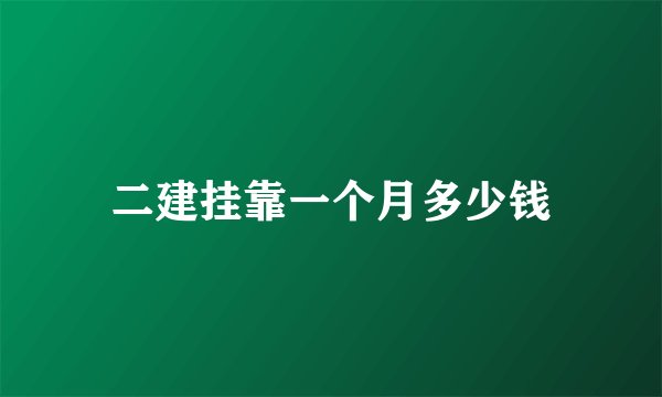 二建挂靠一个月多少钱