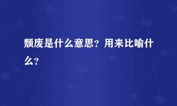 颓废是什么意思？用来比喻什么？