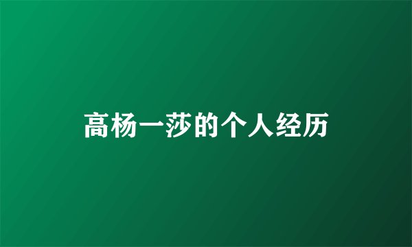 高杨一莎的个人经历