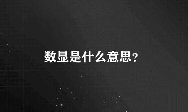 数显是什么意思？