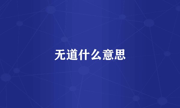 无道什么意思