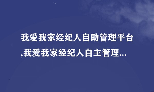 我爱我家经纪人自助管理平台,我爱我家经纪人自主管理平台——新标题：经纪人自助管理平台