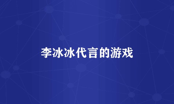 李冰冰代言的游戏